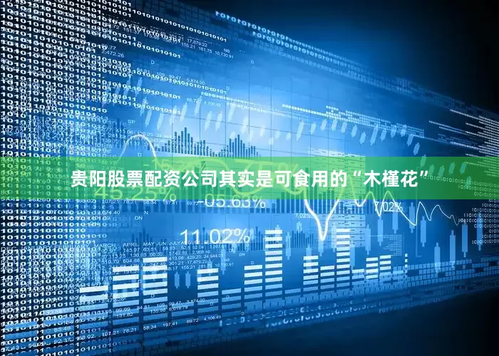 贵阳股票配资公司其实是可食用的“木槿花”