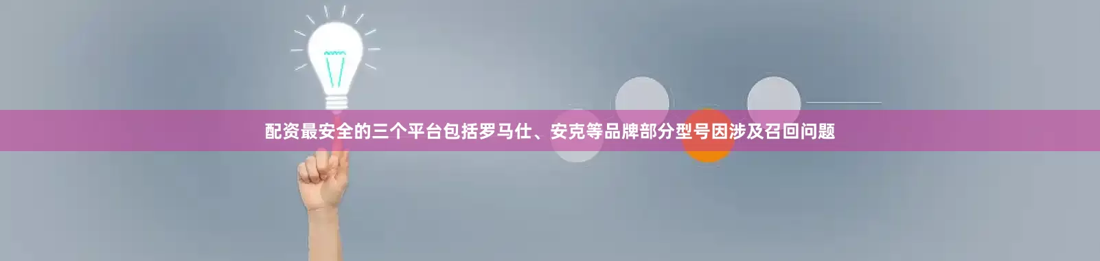 配资最安全的三个平台包括罗马仕、安克等品牌部分型号因涉及召回问题