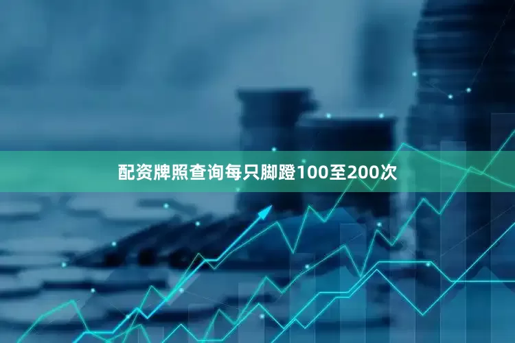 配资牌照查询每只脚蹬100至200次