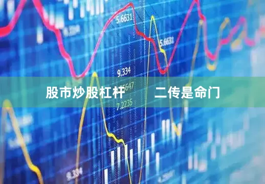 股市炒股杠杆        二传是命门