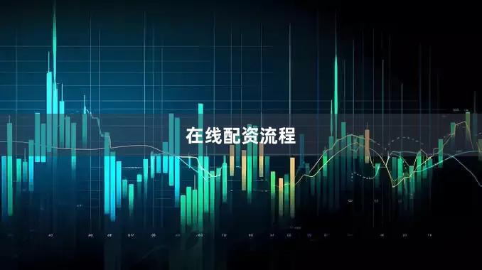 在线配资流程