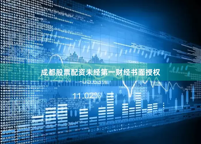 成都股票配资未经第一财经书面授权