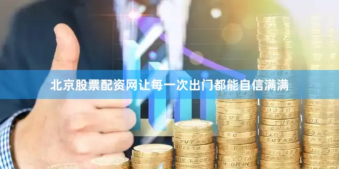 北京股票配资网让每一次出门都能自信满满