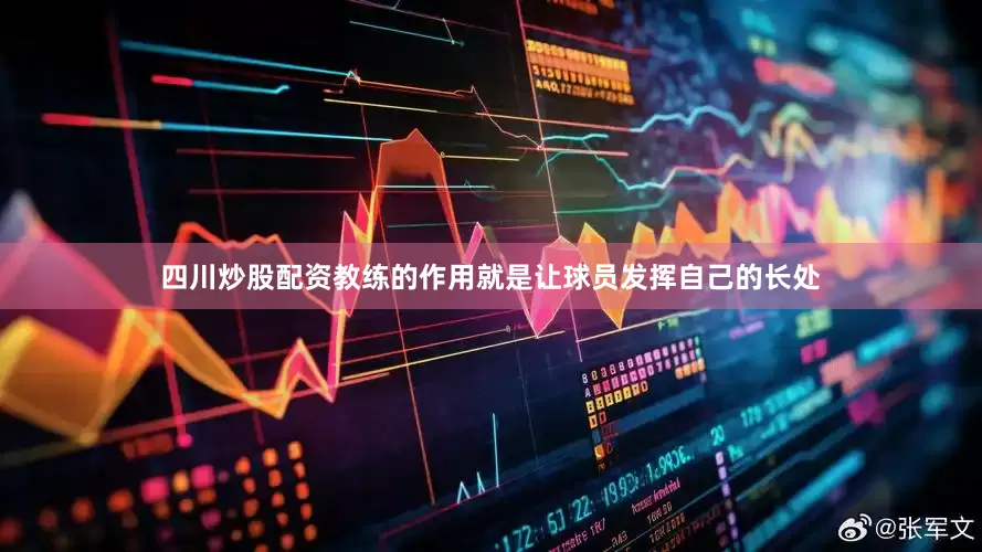四川炒股配资教练的作用就是让球员发挥自己的长处