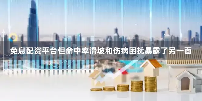 免息配资平台但命中率滑坡和伤病困扰暴露了另一面