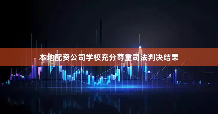 本地配资公司学校充分尊重司法判决结果