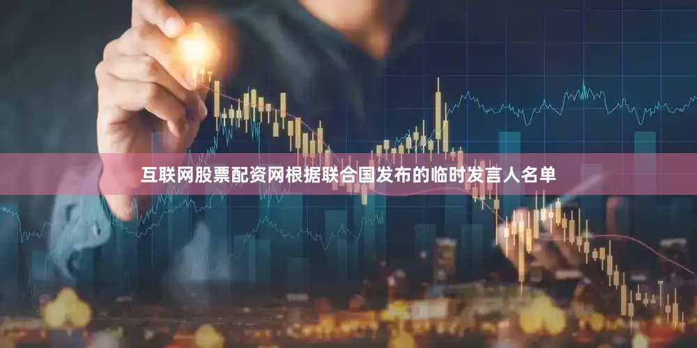 互联网股票配资网根据联合国发布的临时发言人名单