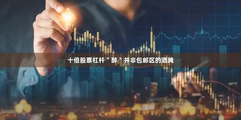 十倍股票杠杆＂醉＂并非包邮区的酒腌