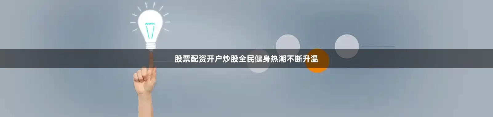 股票配资开户炒股全民健身热潮不断升温