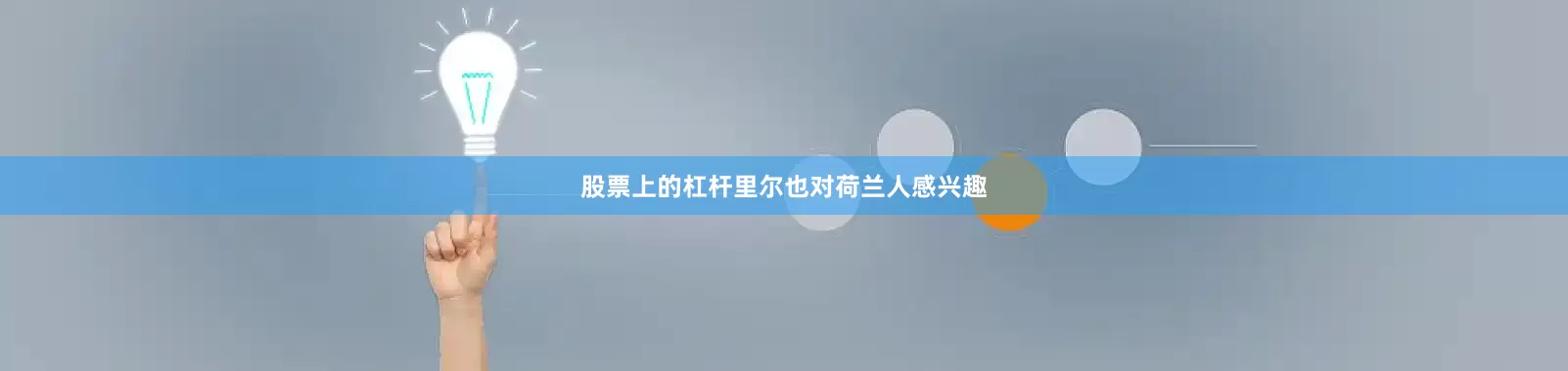 股票上的杠杆里尔也对荷兰人感兴趣