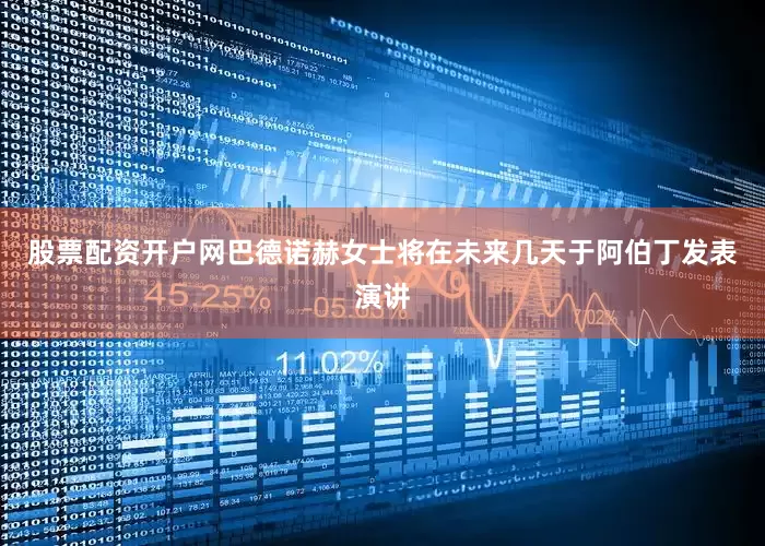 股票配资开户网巴德诺赫女士将在未来几天于阿伯丁发表演讲