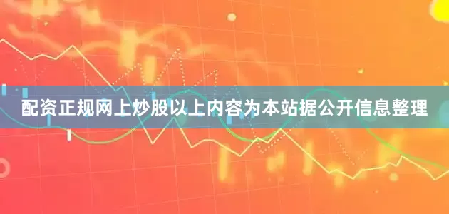配资正规网上炒股以上内容为本站据公开信息整理