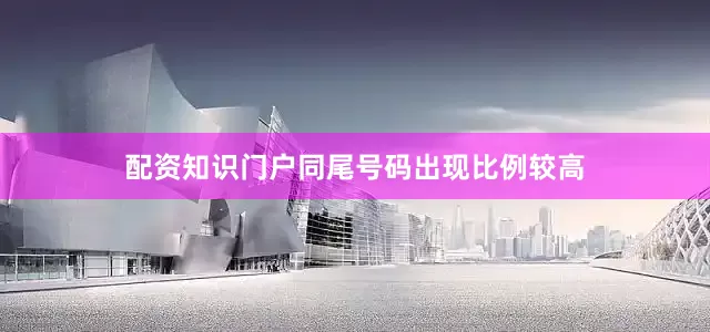 配资知识门户同尾号码出现比例较高